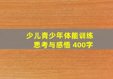 少儿青少年体能训练思考与感悟 400字